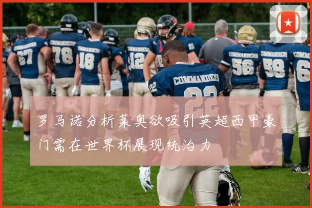 罗马诺分析莱奥欲吸引英超西甲豪门需在世界杯展现统治力