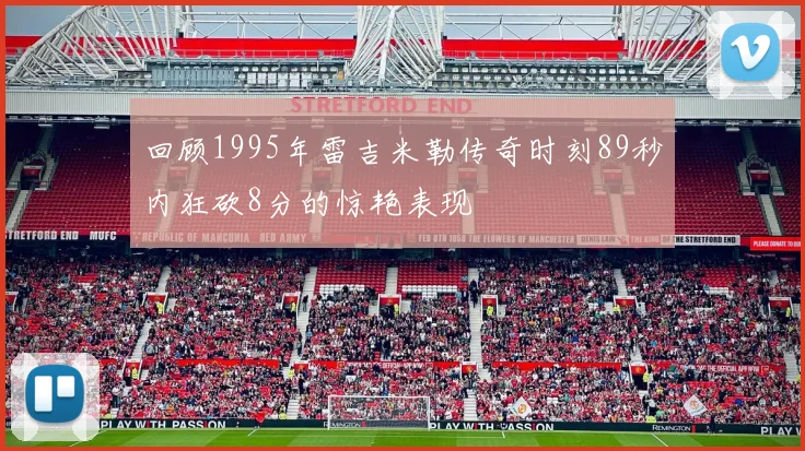 回顾1995年雷吉米勒传奇时刻89秒内狂砍8分的惊艳表现