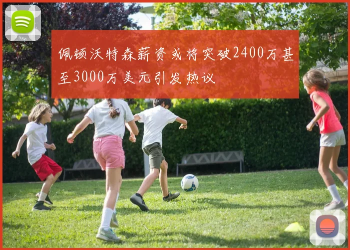 佩顿沃特森薪资或将突破2400万甚至3000万美元引发热议