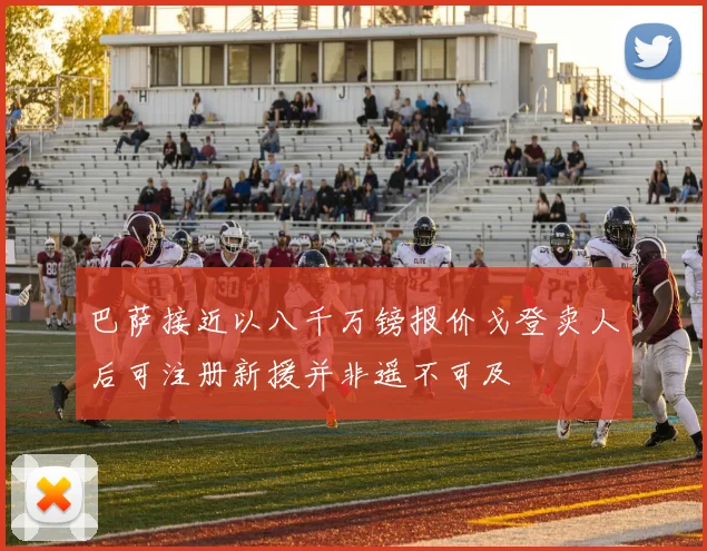巴萨接近以八千万镑报价戈登卖人后可注册新援并非遥不可及